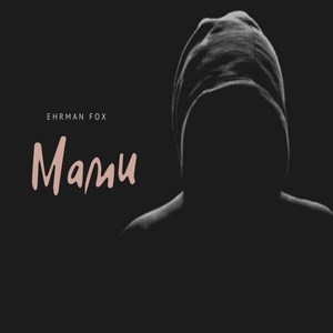 Мами (Explicit)
