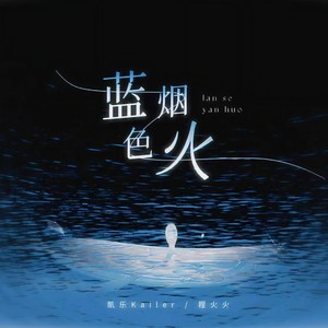 蓝色烟火 (合唱版)