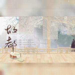 故都——记十六古城伴奏