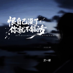恨自己没了你就不能活