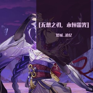 无想之刃，永恒雷光