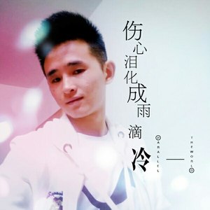 伤心泪化成雨滴