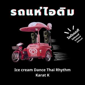 รถแห่ไอติม (Ice cream Dance Thai Rhythm)