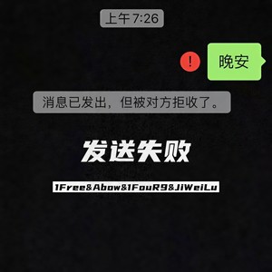 发送失败