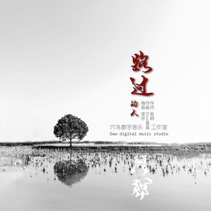 路过的人 先行版