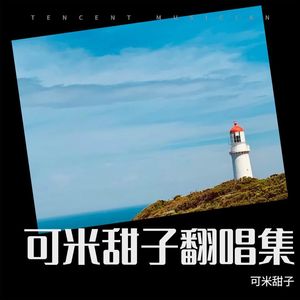 可米甜子 - 爱殇 (Demo)