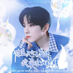 将蓝天白云盛进我爱你的眼睛