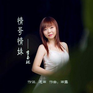 情哥情妹