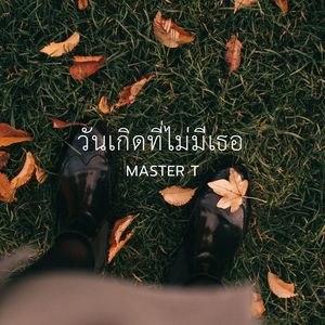 วันเกิดที่ไม่มีเธอ (Explicit)