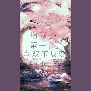 写给我第一个喜欢的女孩的歌