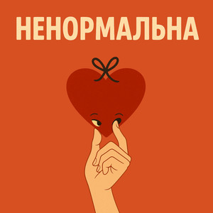 Ненормальна