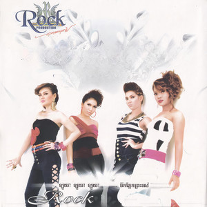 ឡូយ! ឡូយ! ឡូយ! (Rock Vol. 115)