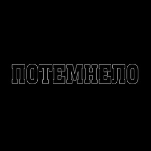 Потемнело (prod.by dnbeatzz)