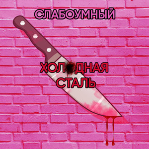 Холодная сталь (Explicit)