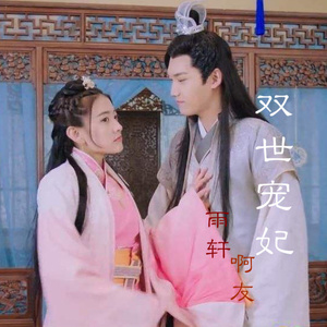 双世宠妃