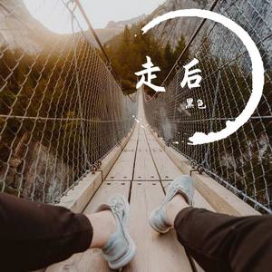 走后
