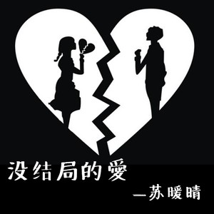 没结局的爱