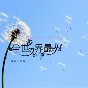 全世界最好的你