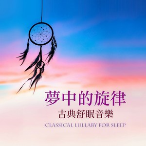 夢中的旋律 / 古典舒眠音樂