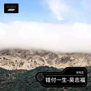 错付一生-吴志福