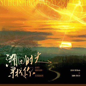 溯回时光寻找你-阮澜烛x凌久时