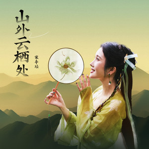 山外云栖处 (伴奏)
