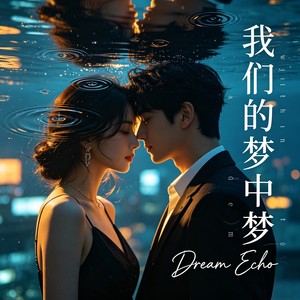 我们的梦中梦