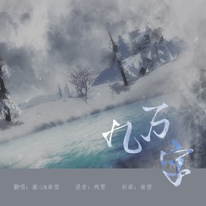 九万字 (男女声合唱版)