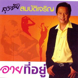 บ่อกุ้งรอรัก