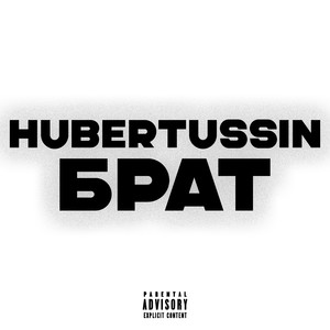 Брат (Explicit)