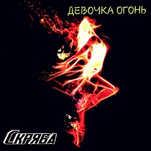 Девочка огонь (Explicit)