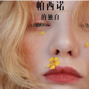 帕西诺的独白 (Remix)