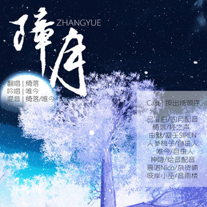 障月 - 剧情版 - 绮落封面