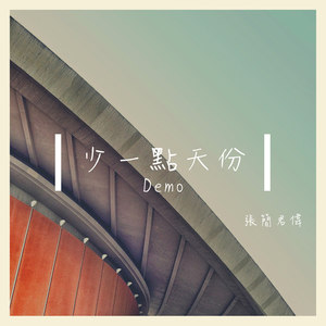 少一点天份 (Demo)