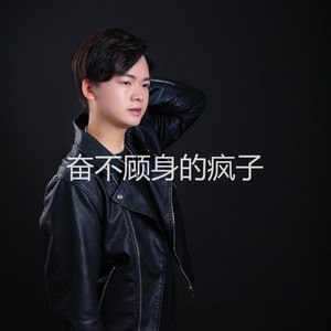 奋不顾身的疯子