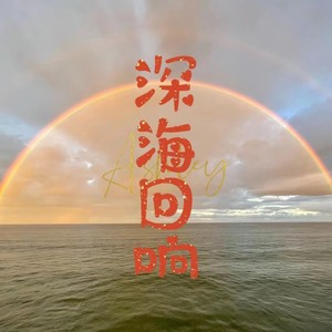 深海幻境 催眠曲纯音乐很快入睡