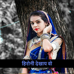 हिरोनी देखाय वो