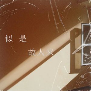 似是故人来 (新版)