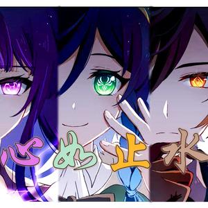 【原神三神】心如止水 (Single Version)