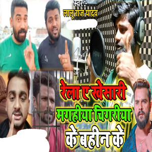 Rela A Khesati Magahiya Chingariya Ke Bahin Ke