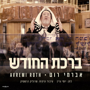 אברימי רוט - ברכת החודש