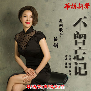 不曾忘记