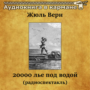 Двадцать тысяч лье под водой(радиоспектакль), Чт. 1