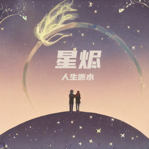 人生逝水 - 星烬 (Demo)
