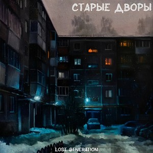 Старые дворы (Explicit)