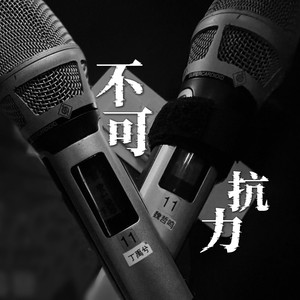 【鸣中注丁】不可抗力 (伴奏)