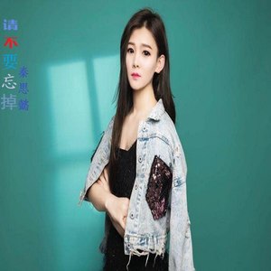 请不要忘掉