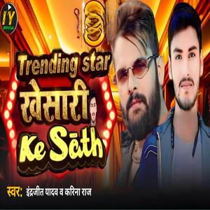 Trending star khesari ke sath