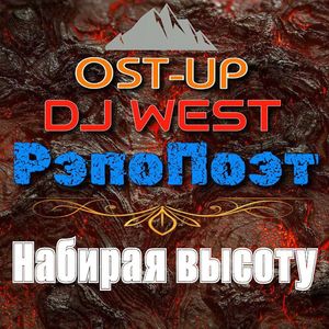 Набирая высоту