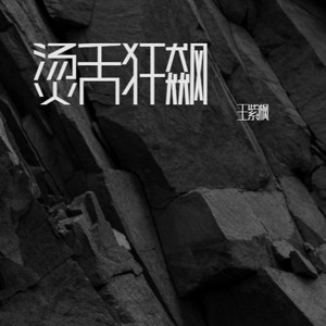烫舌狂飙